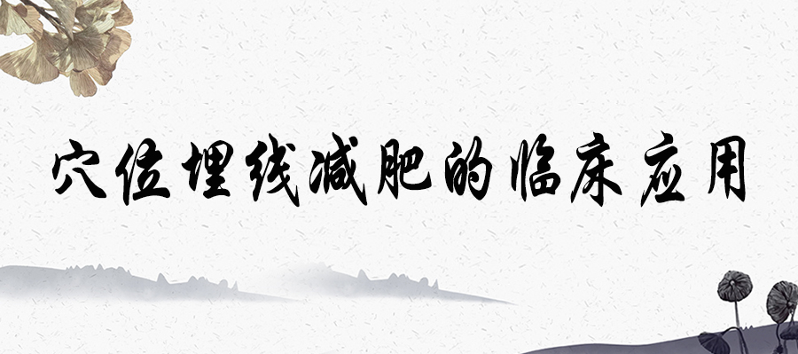 【中医科普】穴位埋线减肥的临床应用